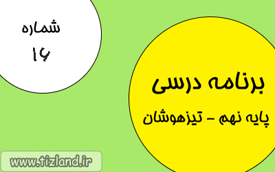 برنامه مطالعاتی(23 الی 29دی)ویژه دانش آموزان پایه نهم - تیزهوشان